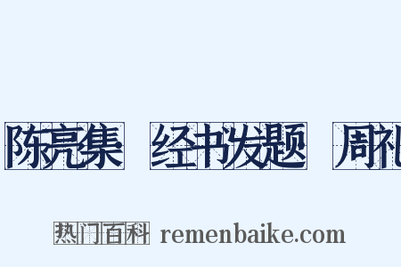 陈亮集·经书发题·周礼是什么意思的图片